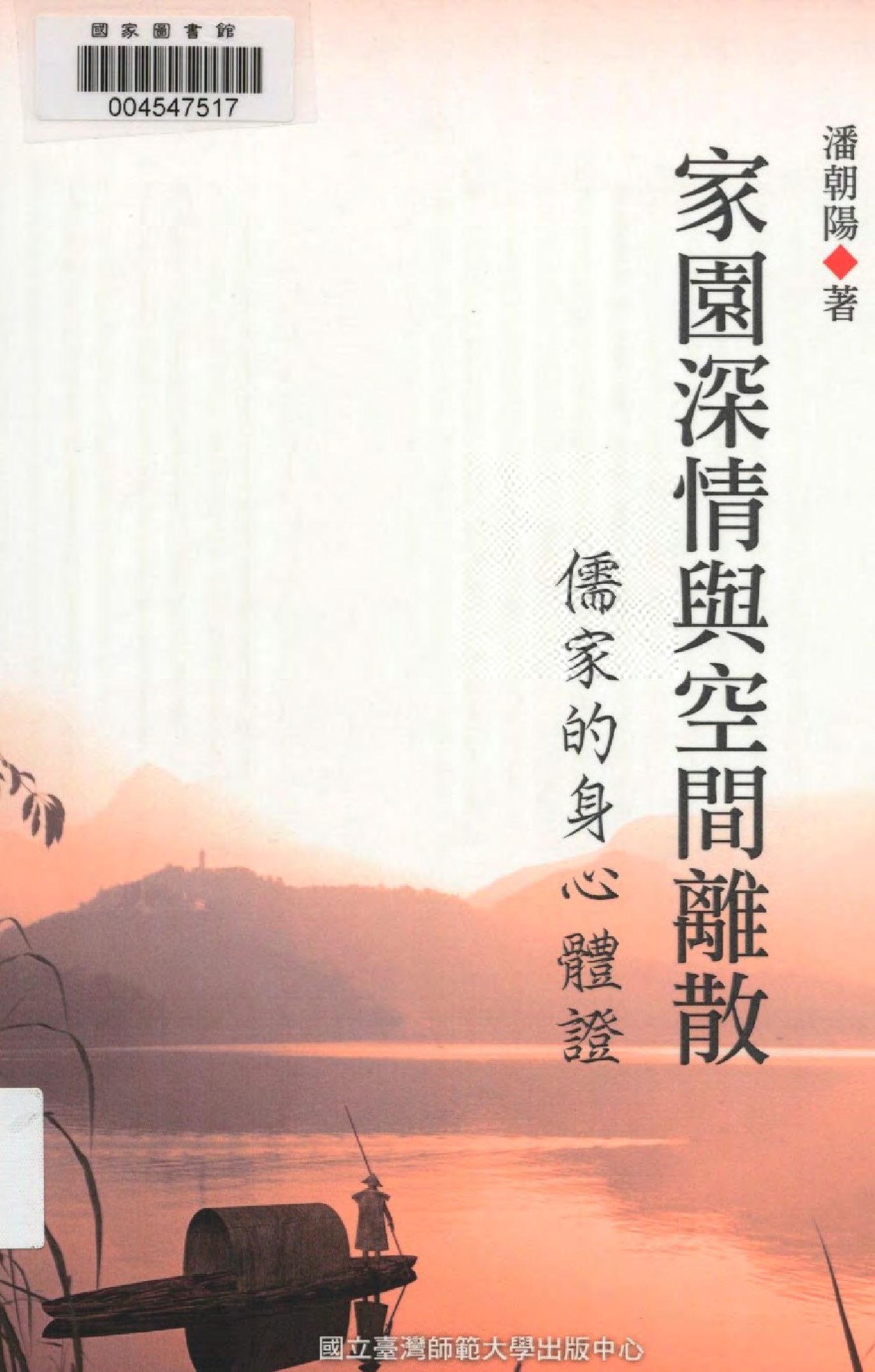 《家園深情與空間離散》 作者:潘朝陽著  2013年  PDF下载-汉笺公版书