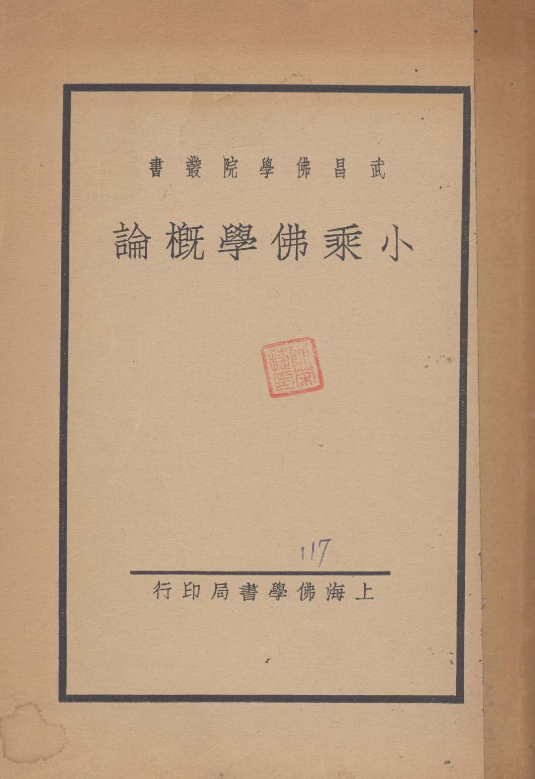 《小乘佛學概論》 作者:舟橋水哉原著 ; 慧園居士譯 1934年  PDF下载-汉笺公版书
