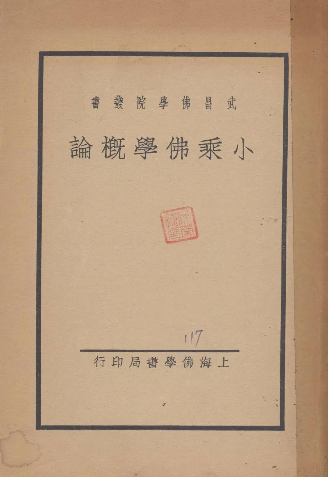 《小乘佛學概論》 作者:舟橋水哉原著 ; 慧園居士譯 1934年  PDF下载-汉笺公版书