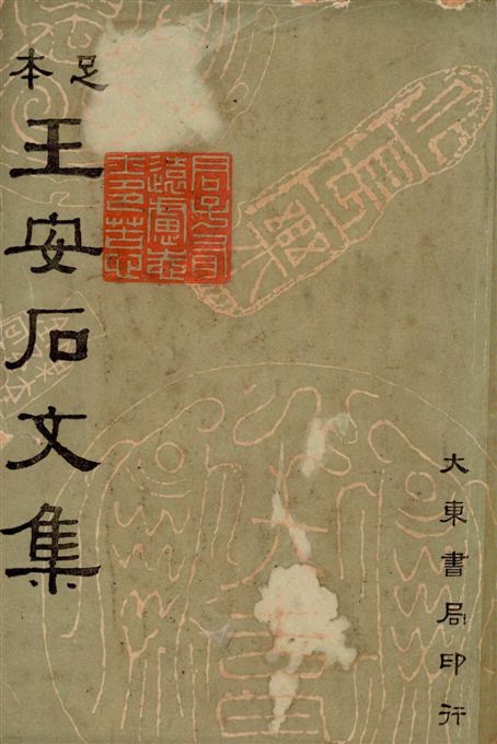 《王安石文集 六十二卷 v.2》 作者:沈卓然重編 1935年  PDF下载-汉笺公版书