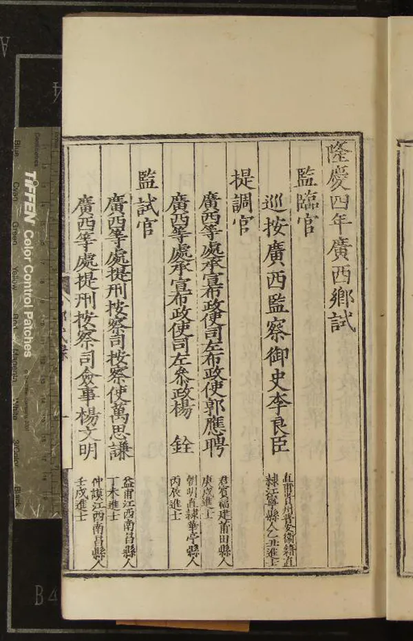 《隆慶四年廣西鄉試錄一卷》作者：(明隆慶)  刻本  PDF下载-汉笺公版书