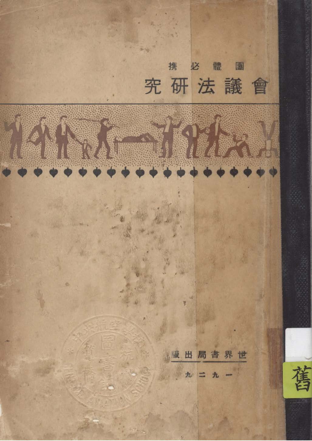 應用會議法 1929年 作者:格雷基(F. M. Gregg)著; 彭光欽編譯 PDF下载-汉笺公版书