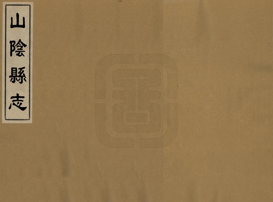 《山陰縣誌》编撰：徐元梅 民國24年[1935] PDF下载-汉笺公版书