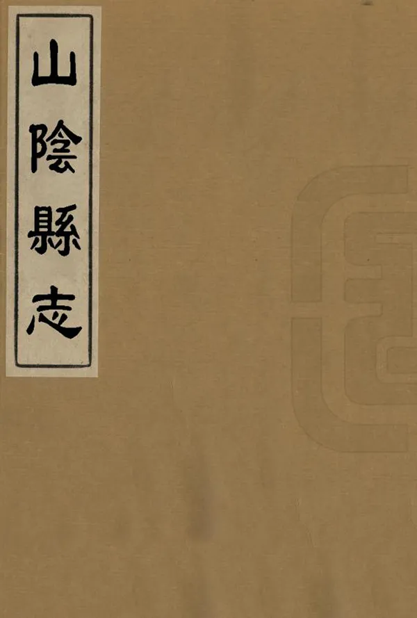 《山陰縣誌》编撰：徐元梅 民國24年[1935] PDF下载-汉笺公版书