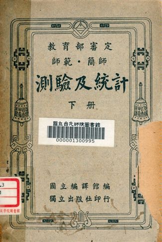 《測驗及統計學 v.2》 作者:國立編譯館編 1948年  PDF下载-汉笺公版书
