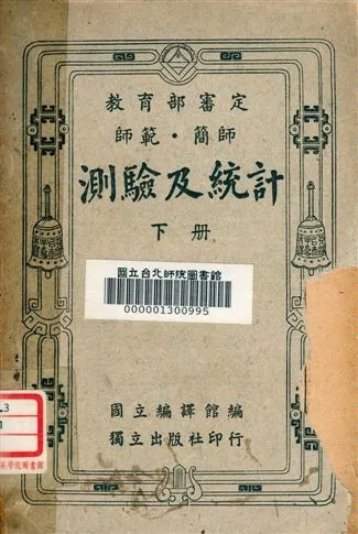 《測驗及統計學 v.2》 作者:國立編譯館編 1948年  PDF下载-汉笺公版书