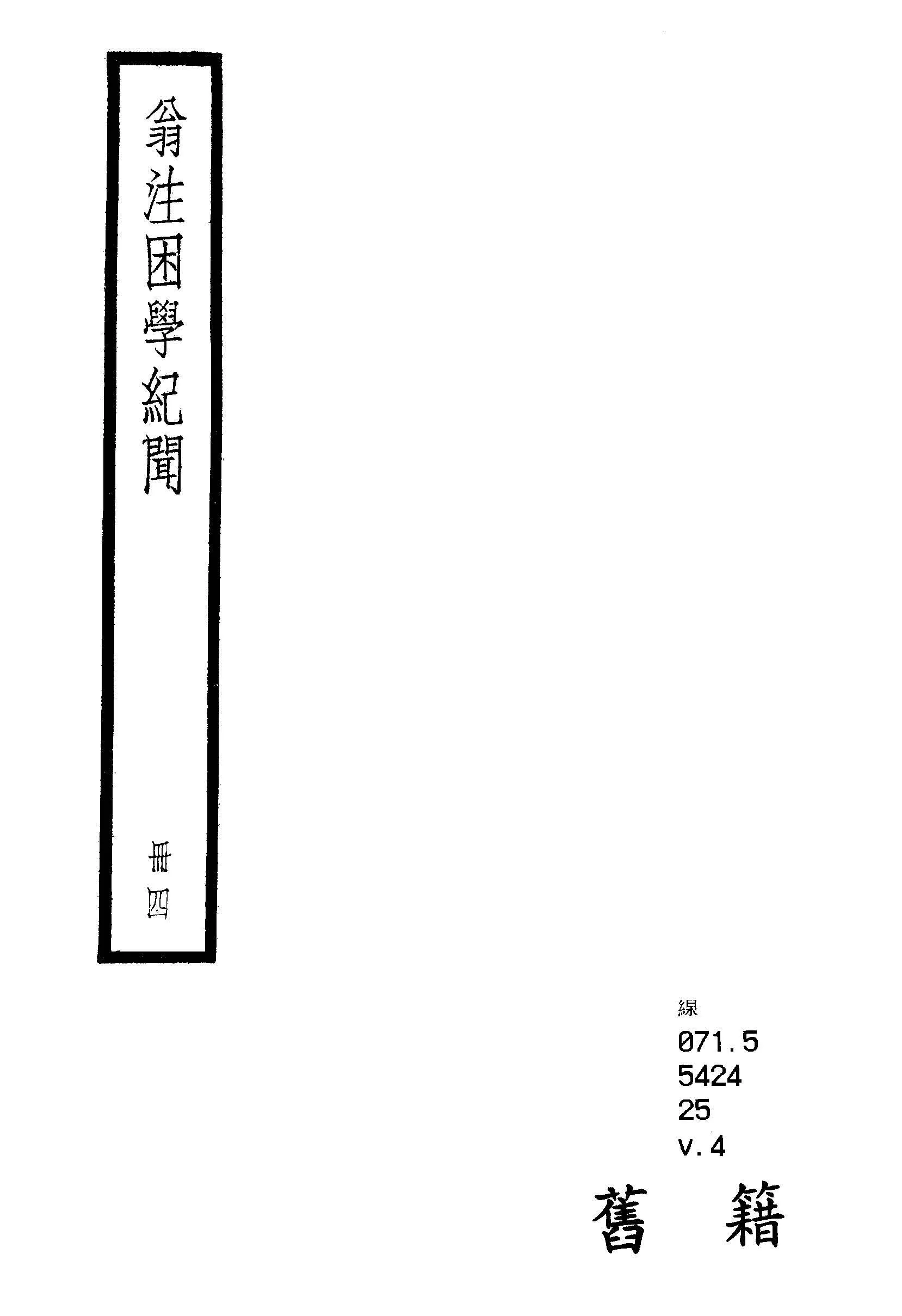 困學紀聞 二十卷, 首一卷 v.4  1936年 作者:(宋)王應麟撰 ; (清)翁元圻注 PDF下载-汉笺公版书