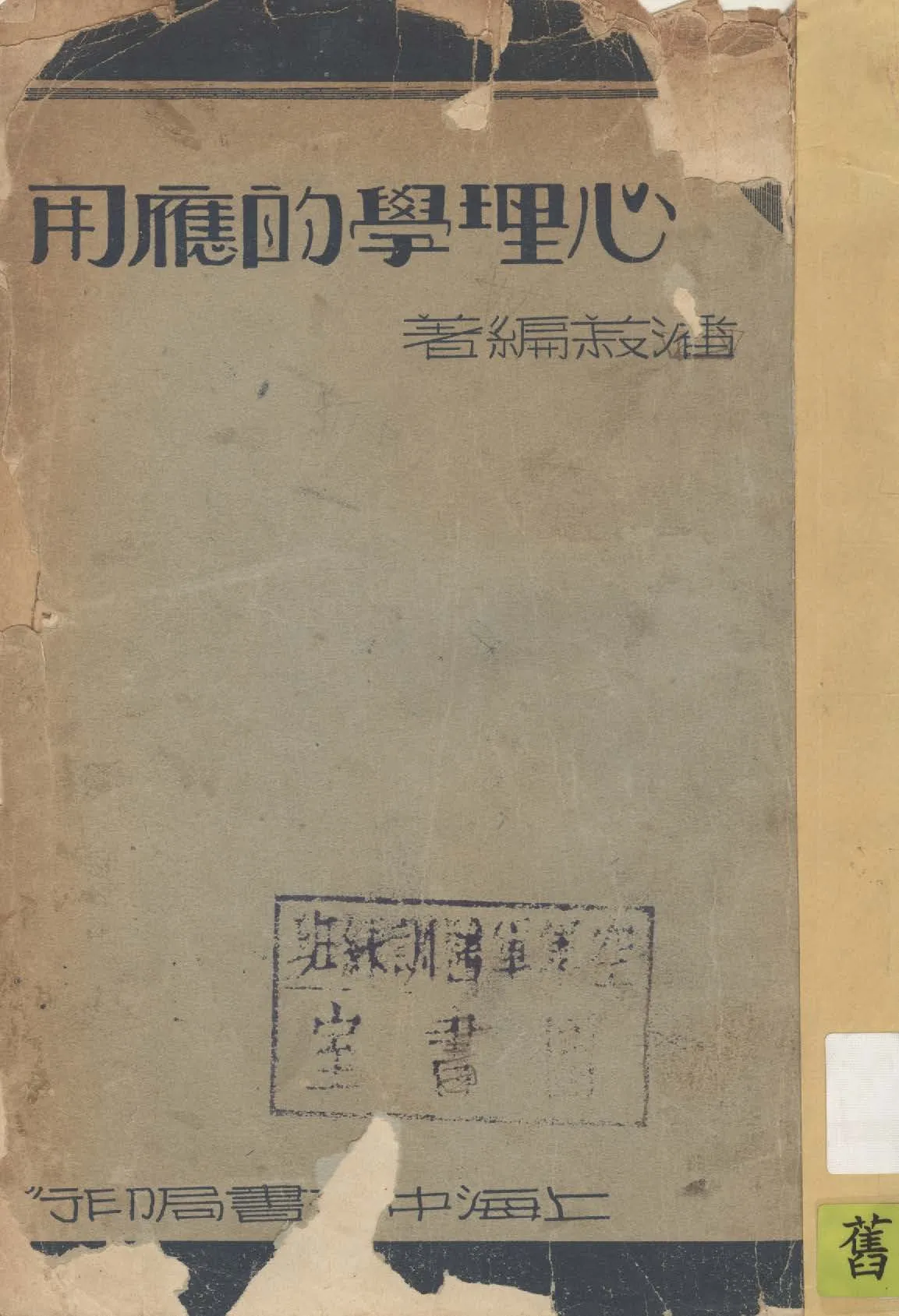 《心理學的應用》 作者:潘菽編著 1935年  PDF下载-汉笺公版书