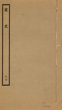 《宋史 四百九十六卷,目錄三卷 v.20 no.37》 作者:(元)脫脫等奉敕撰 1937年  PDF下载-汉笺公版书