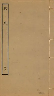 《宋史 四百九十六卷,目錄三卷 v.20 no.37》 作者:(元)脫脫等奉敕撰 1937年  PDF下载-汉笺公版书