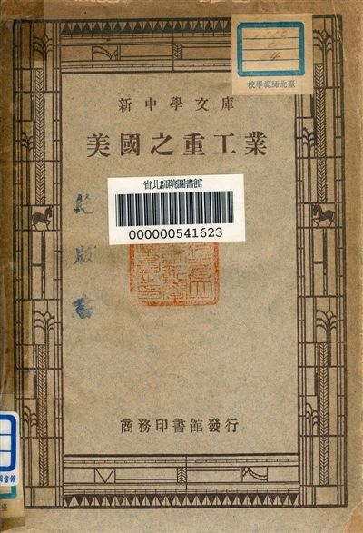 《美國之重工業》 作者:熊式輝主編 1947年  PDF下载-汉笺公版书