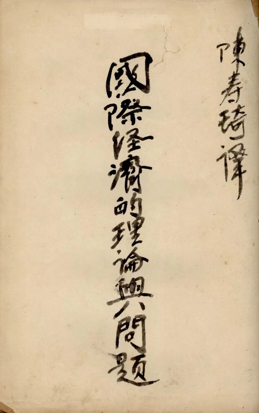 《國際經濟的理論與問題》 作者:陳壽琦譯 1933年  PDF下载-汉笺公版书