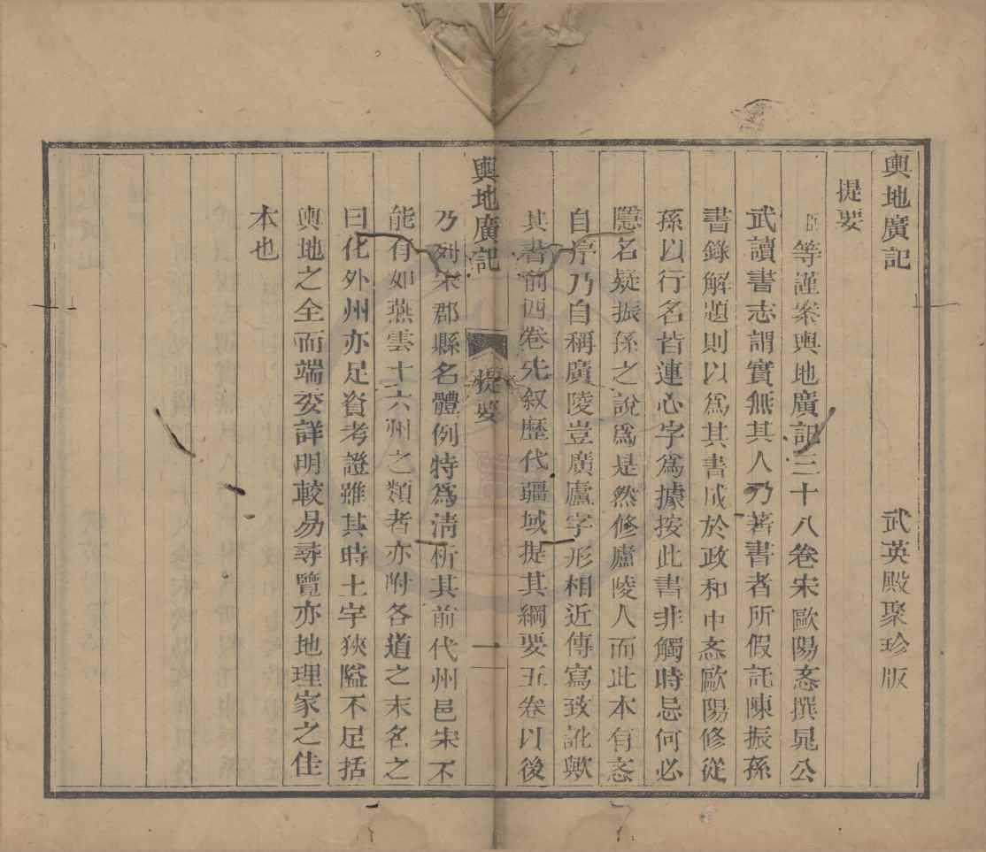 《輿地廣記三十八卷》作者：(清乾隆)宋歐陽忞撰；清武英殿編  活字本  PDF下载-汉笺公版书