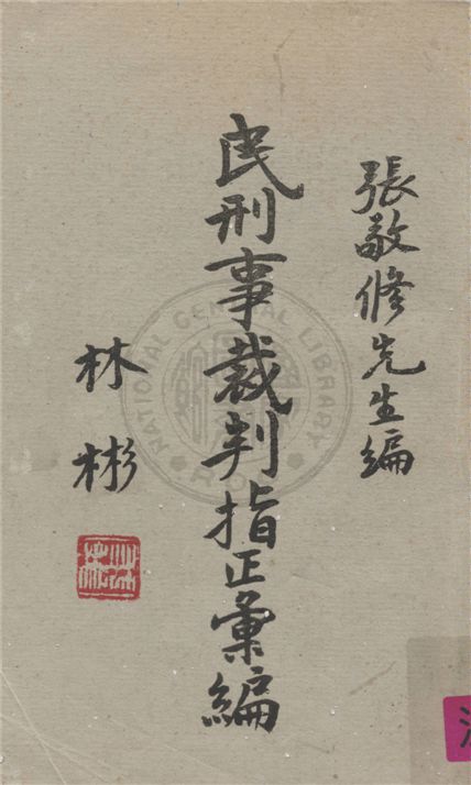 《民刑事裁判指正彙編》 作者:不詳 不詳年  PDF下载-汉笺公版书