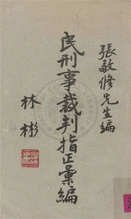 《民刑事裁判指正彙編》 作者:不詳 不詳年  PDF下载-汉笺公版书