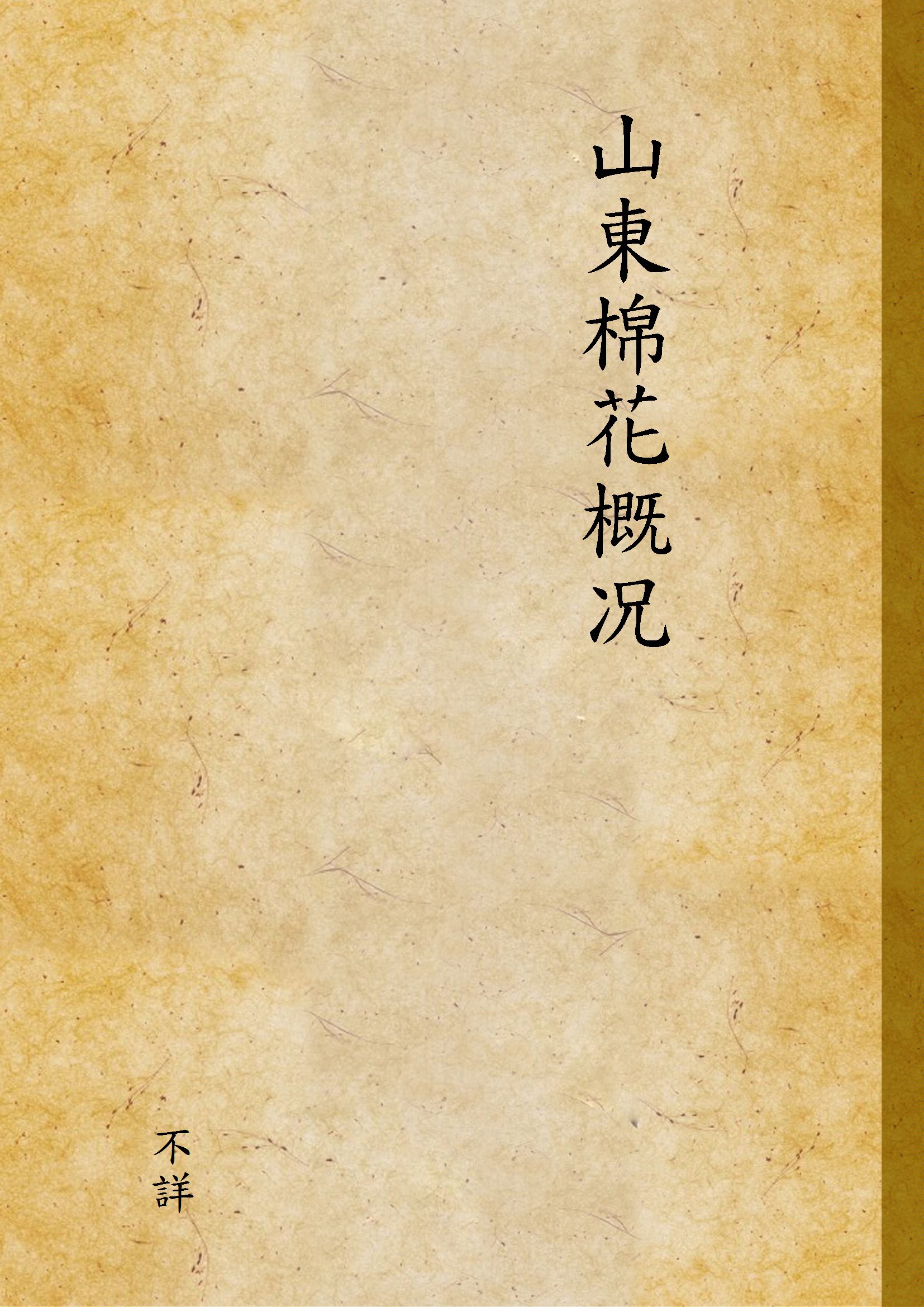 《山東棉花概况》 作者:不詳 1947年  PDF下载-汉笺公版书