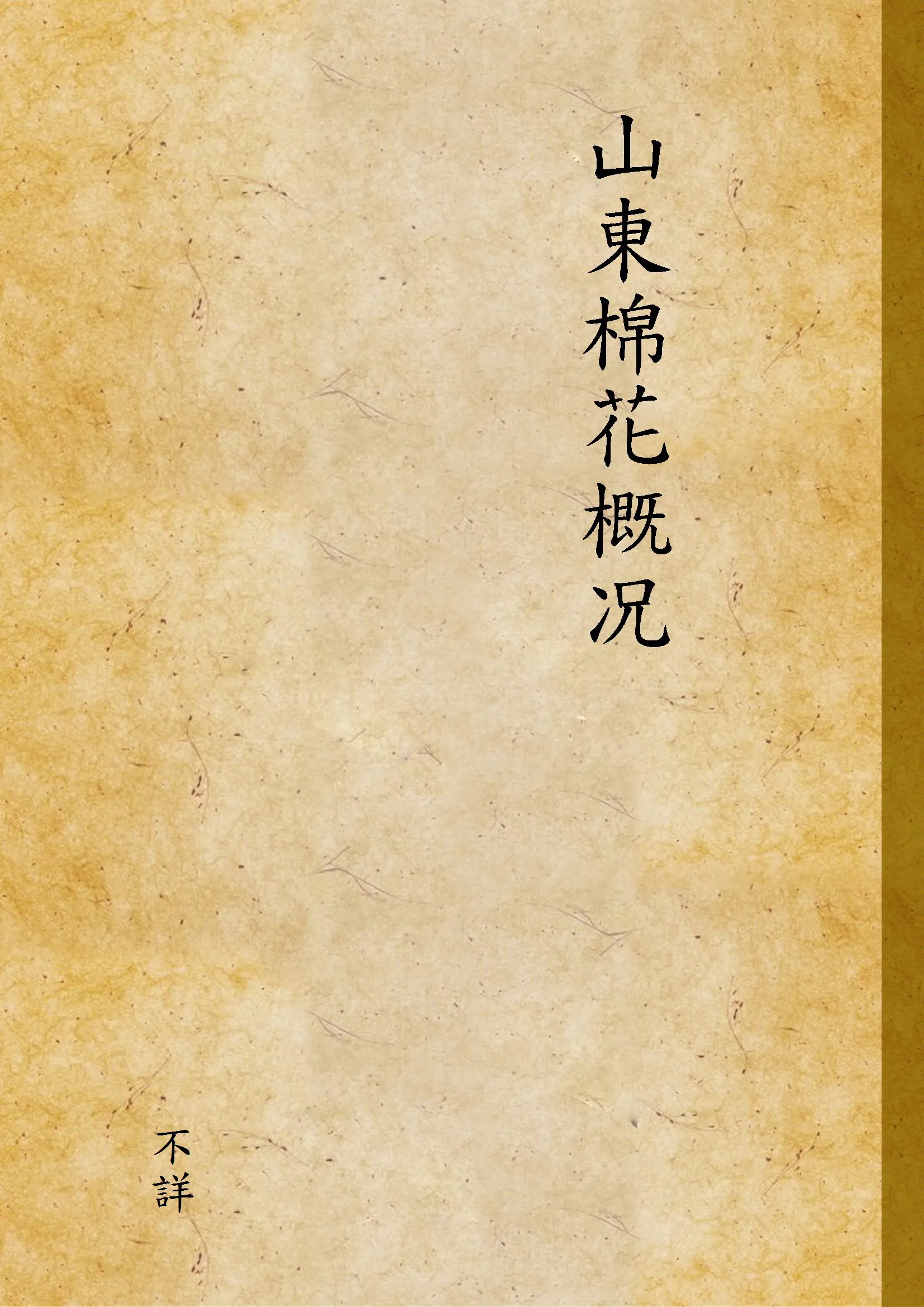 《山東棉花概况》 作者:不詳 1947年  PDF下载-汉笺公版书