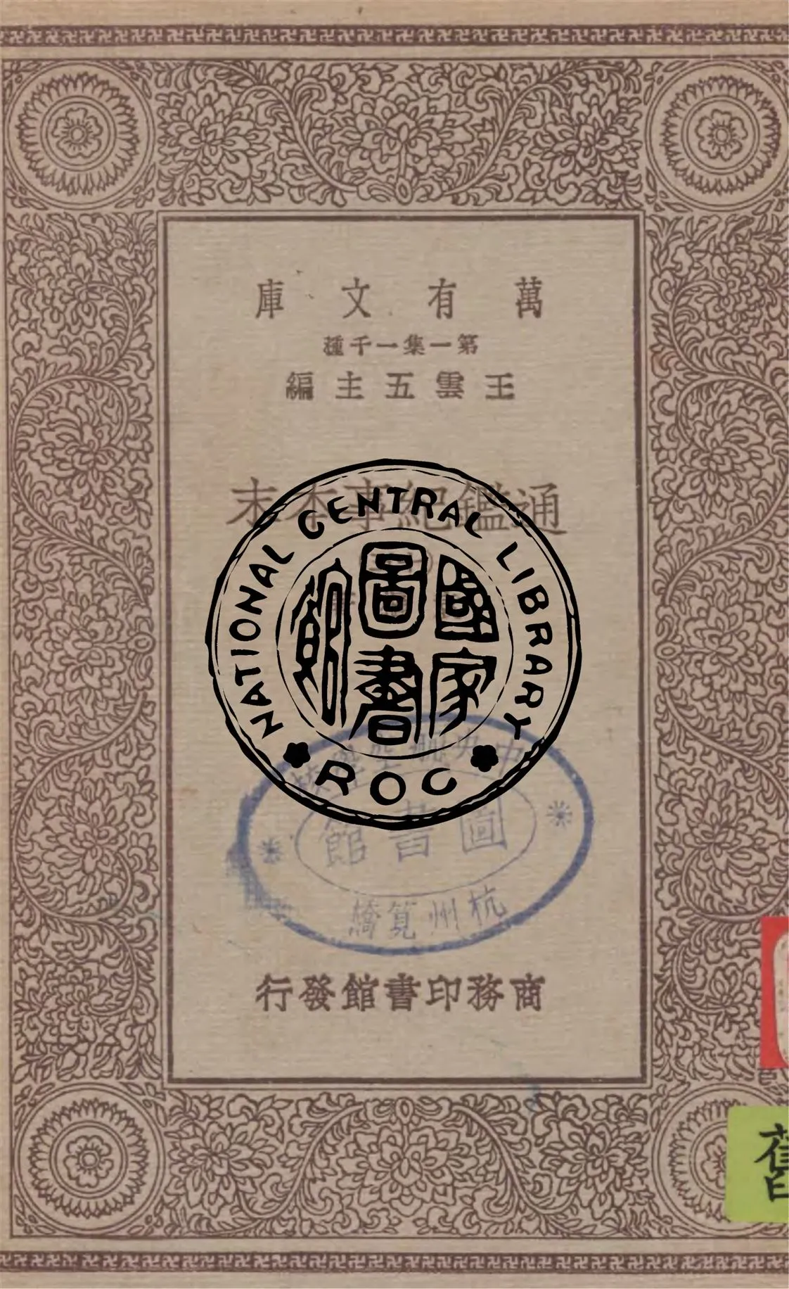 《通鑑紀事本末 v.15》 作者:袁樞著 1949年  PDF下载-汉笺公版书