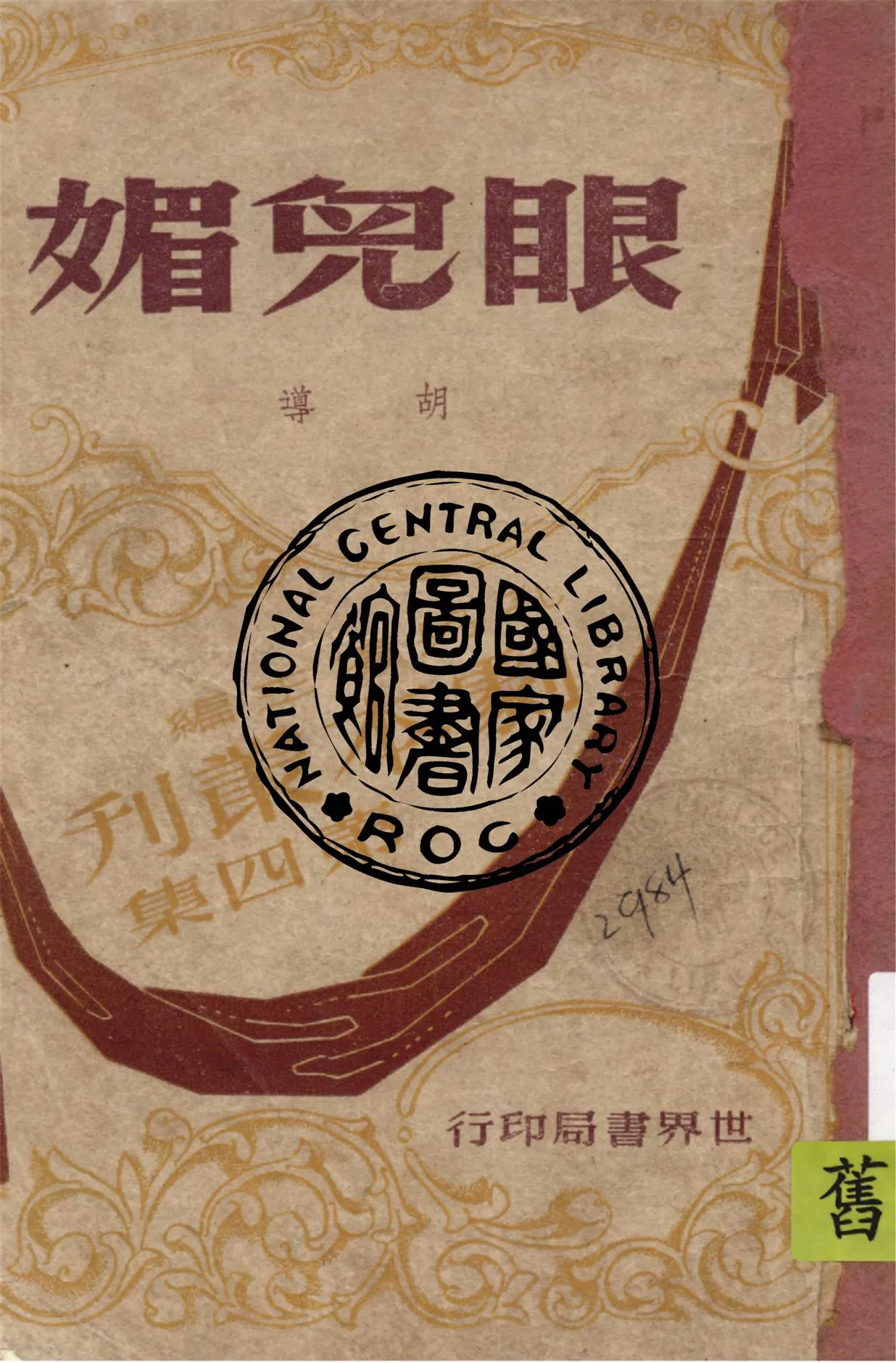 《眼兒媚》 作者:胡導著 1947年  PDF下载-汉笺公版书