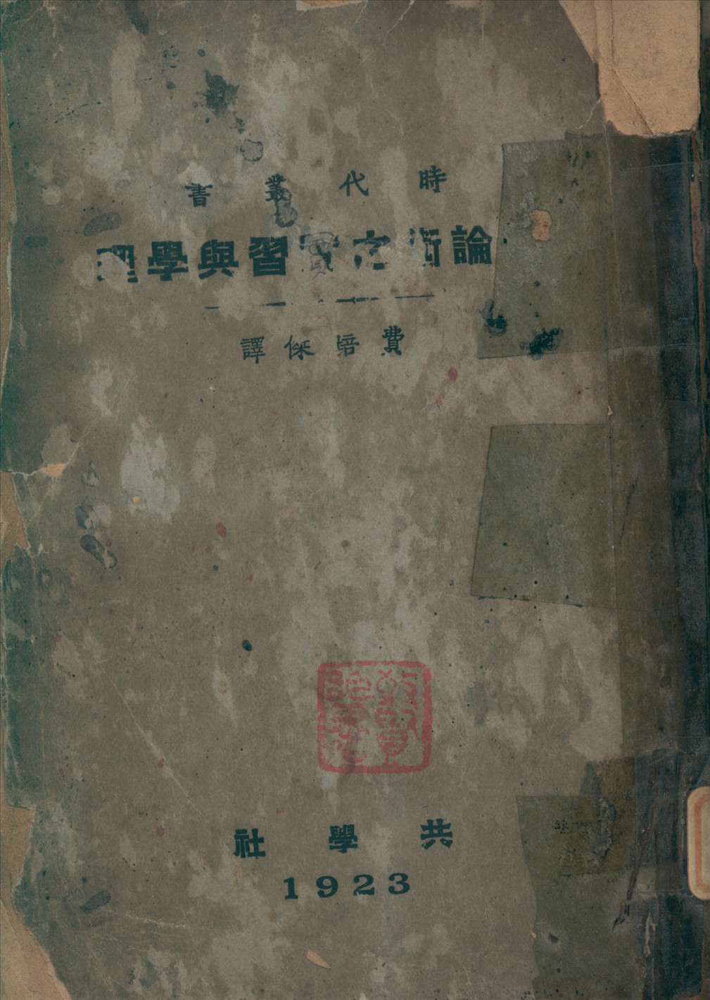 《辯論術之實習與學理》 作者:費培傑譯 1923年  PDF下载-汉笺公版书