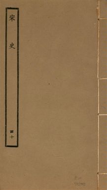 《宋史 四百九十六卷,目錄三卷 v.20 no.40》 作者:(元)脫脫等奉敕撰 1937年  PDF下载-汉笺公版书