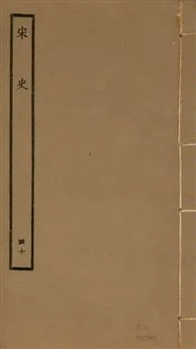 《宋史 四百九十六卷,目錄三卷 v.20 no.40》 作者:(元)脫脫等奉敕撰 1937年  PDF下载-汉笺公版书