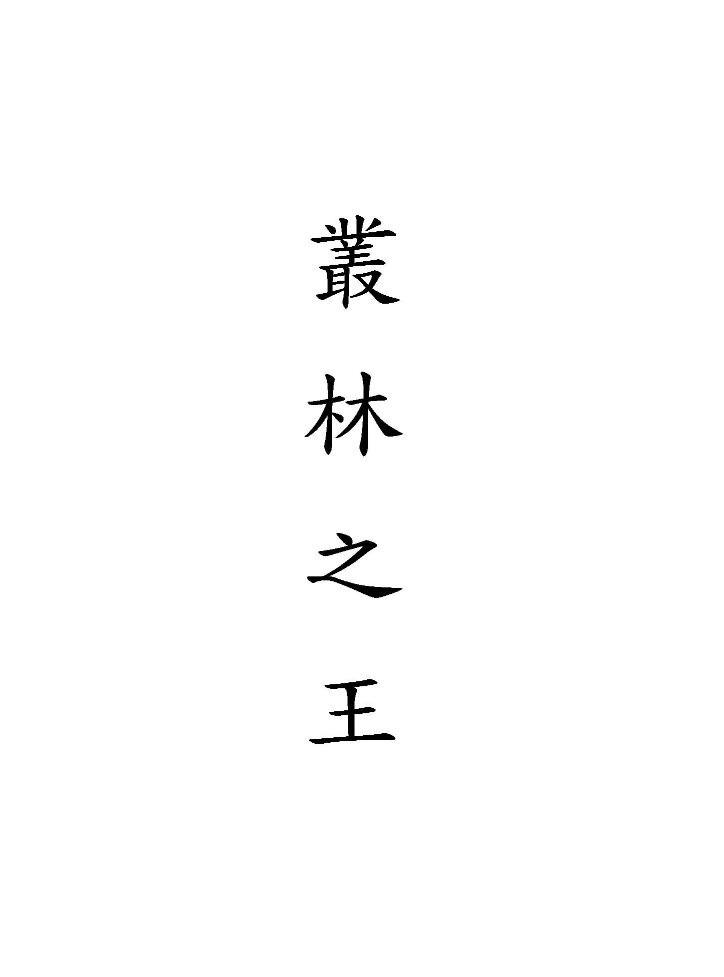 《叢林之王》 作者:E.B.Burroughs原著 ; 章鐸聲譯 1948年  PDF下载-汉笺公版书