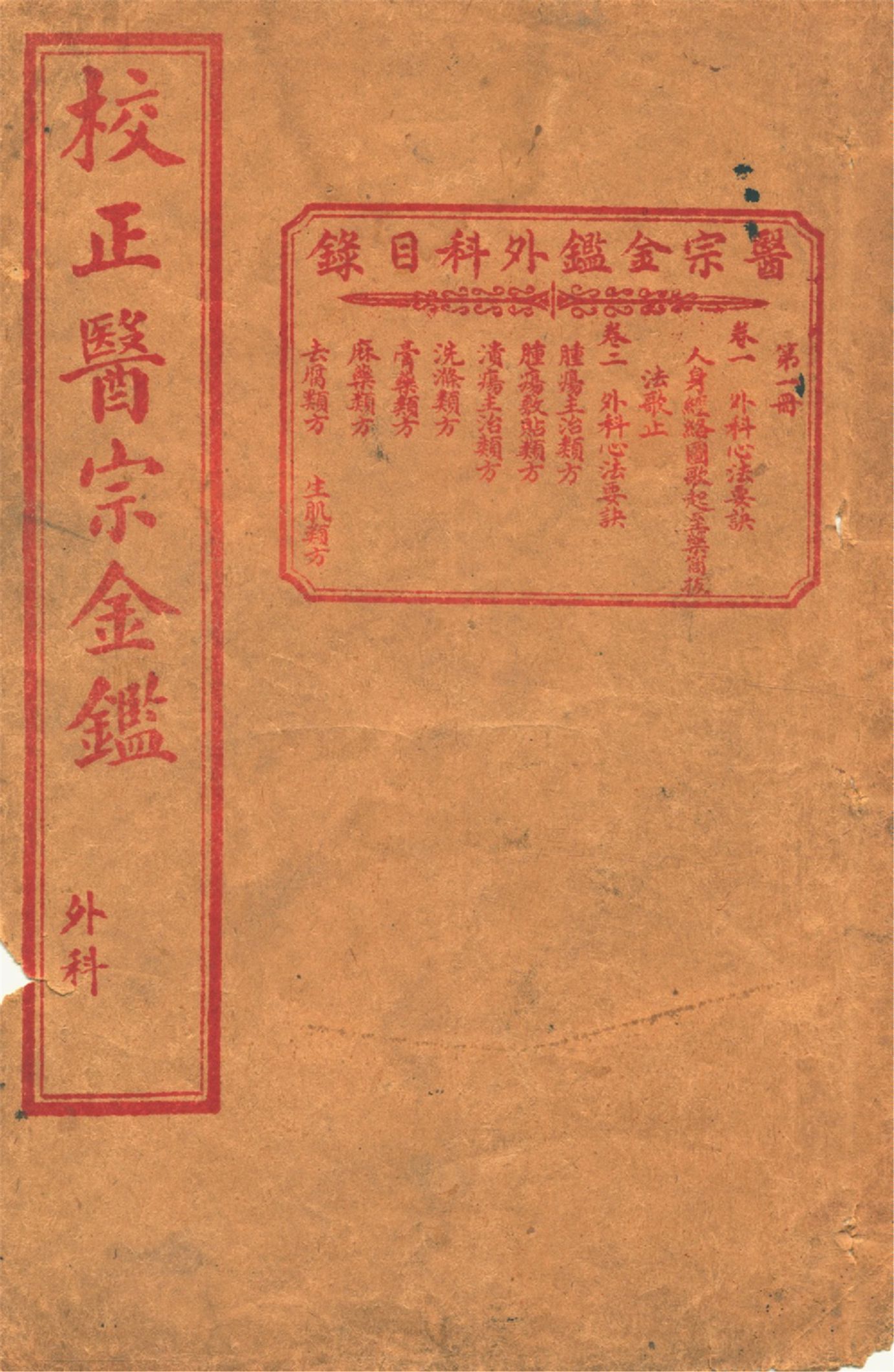 《醫宗金鑑外科 十六卷 v.1》 作者:作者不詳 1920?年  PDF下载-汉笺公版书