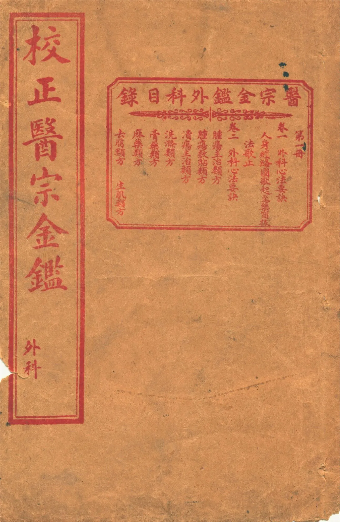 《醫宗金鑑外科 十六卷 v.1》 作者:作者不詳 1920?年  PDF下载-汉笺公版书