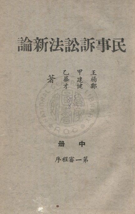 《民事訴訟法新論》 作者:王甲乙, 楊建華, 鄭健才同撰 1960年  PDF下载-汉笺公版书