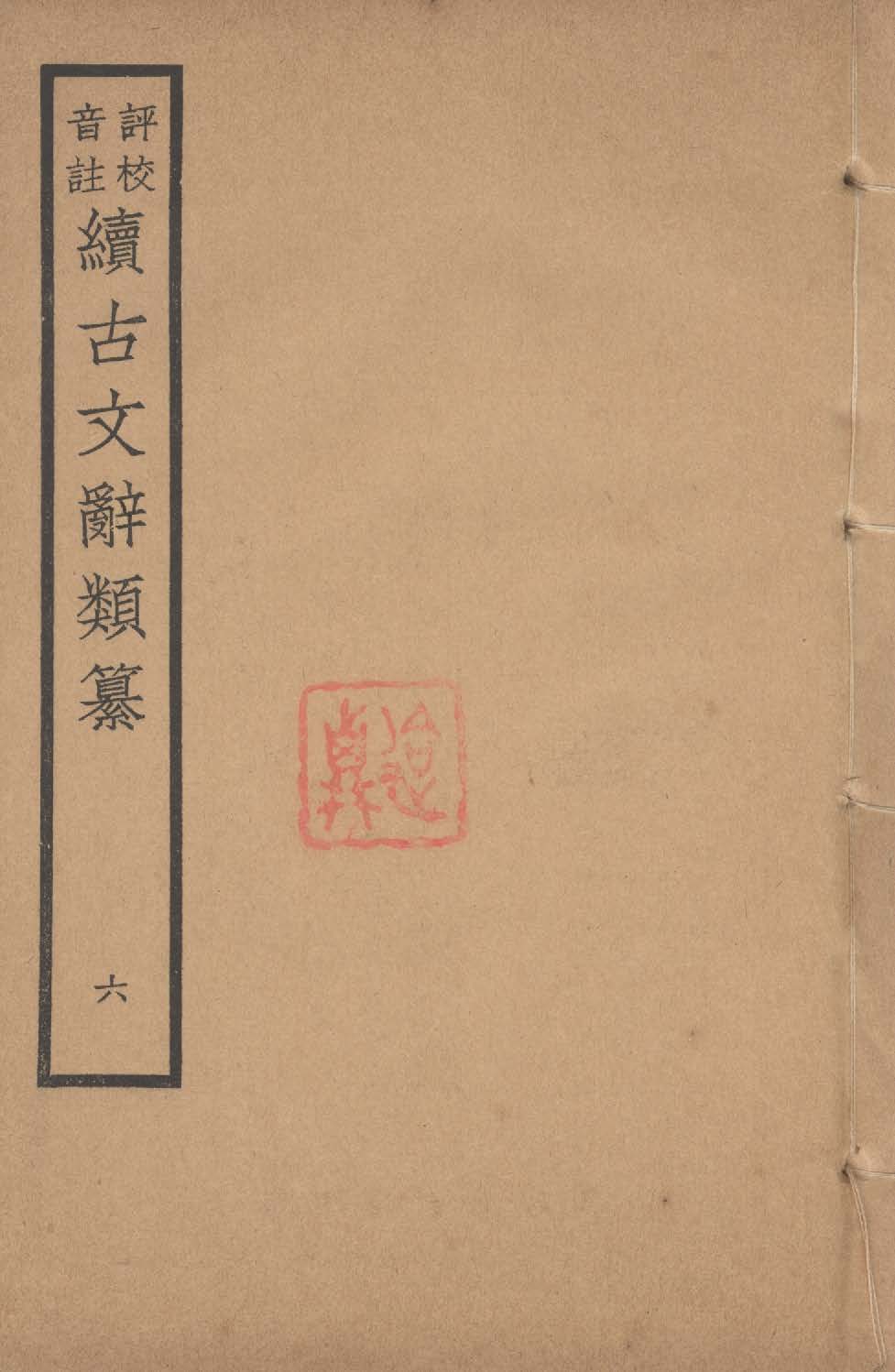 《評校音註續古文詞類纂 三十四卷 v.6》 作者:(清)王先謙纂集 ; 王文濡評校音註 1932年  PDF下载-汉笺公版书