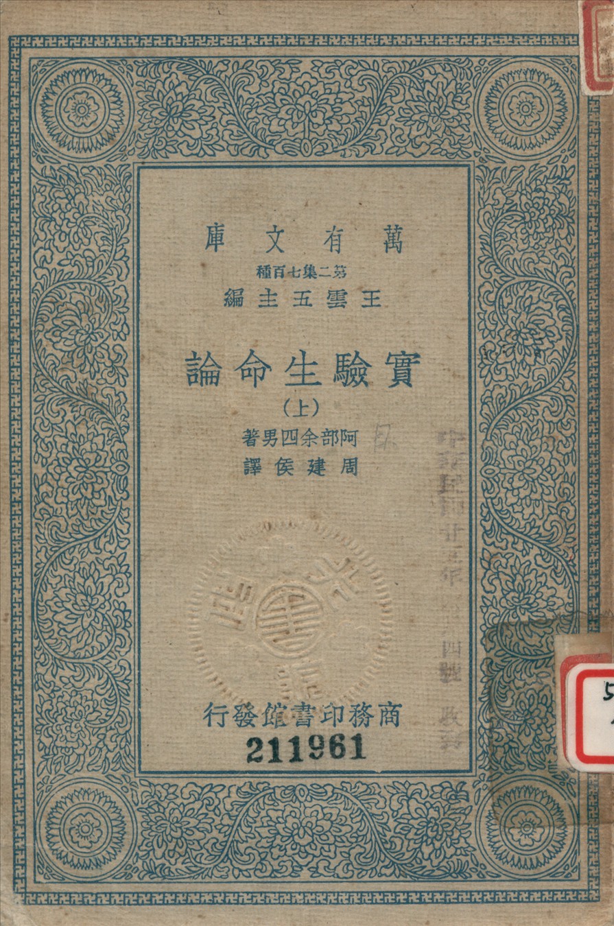《實驗生命論 (上)》 作者:阿部余四男撰 ; 周建侯譯 1936年  PDF下载-汉笺公版书