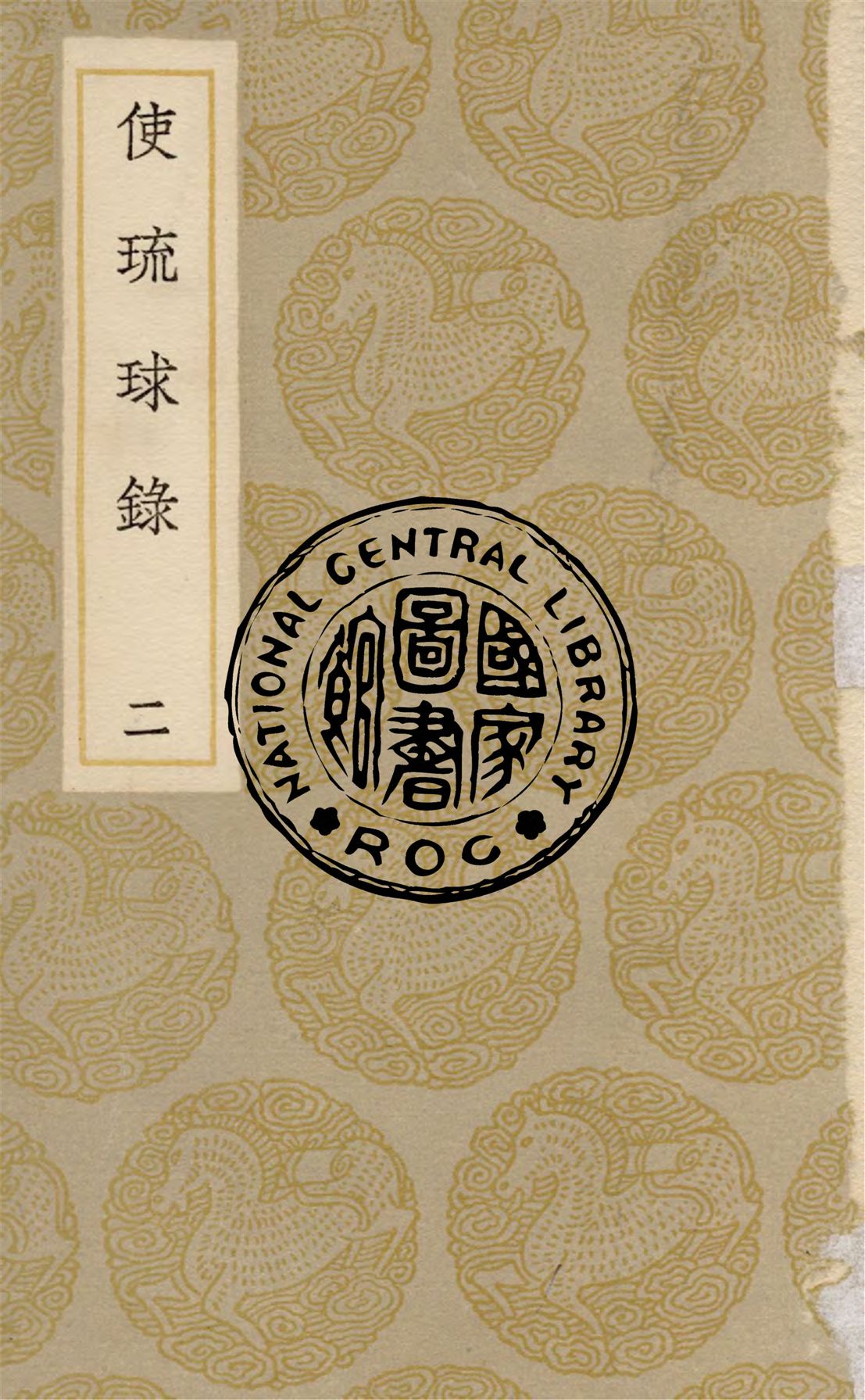 《使琉球錄 v.2》 作者:陳侃撰 1937年  PDF下载-汉笺公版书