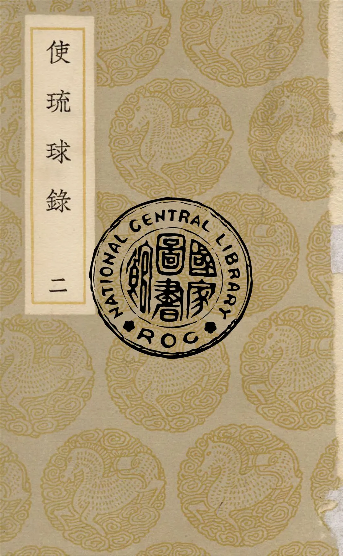 《使琉球錄 v.2》 作者:陳侃撰 1937年  PDF下载-汉笺公版书