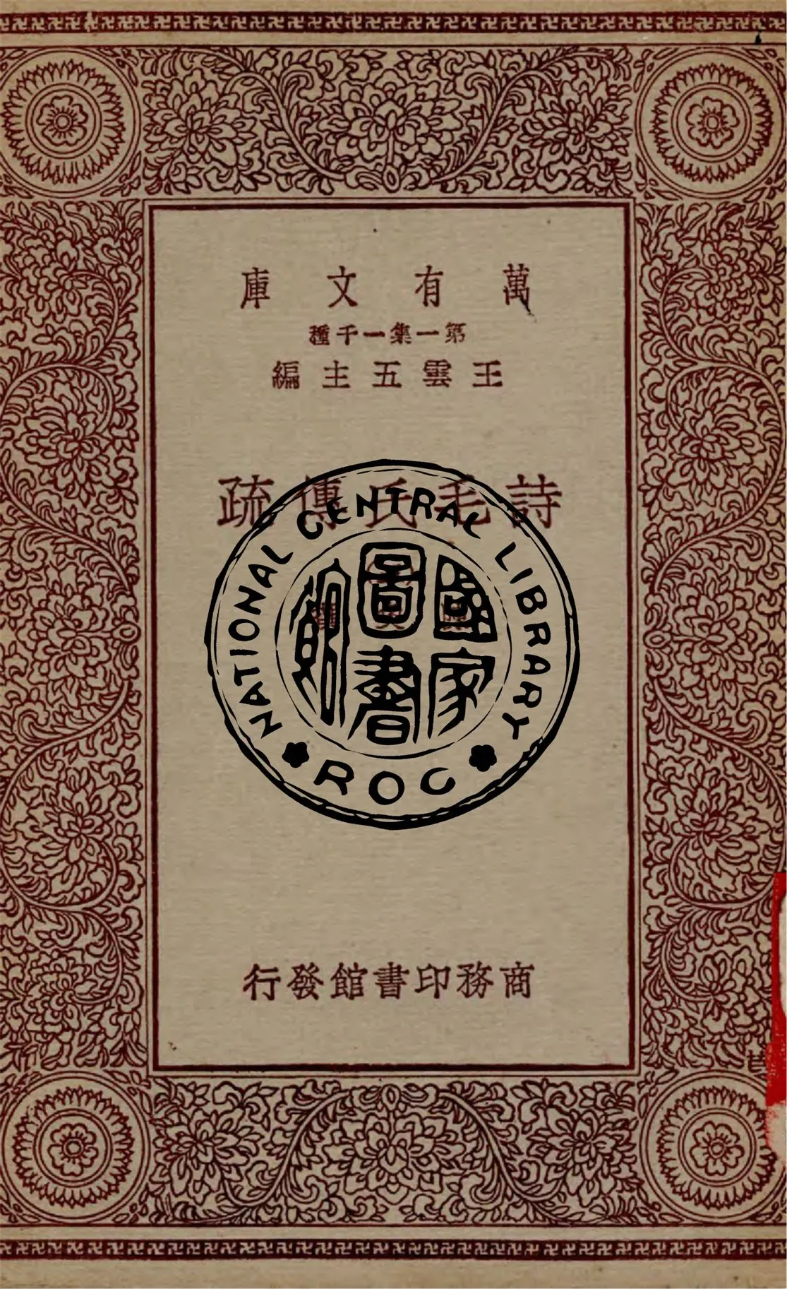 《詩毛氏傳疏 v.5》 作者:陳奐撰 1930年  PDF下载-汉笺公版书