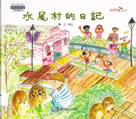 《水尾村的日記》 作者:海山文.圖 2011年  PDF下载-汉笺公版书