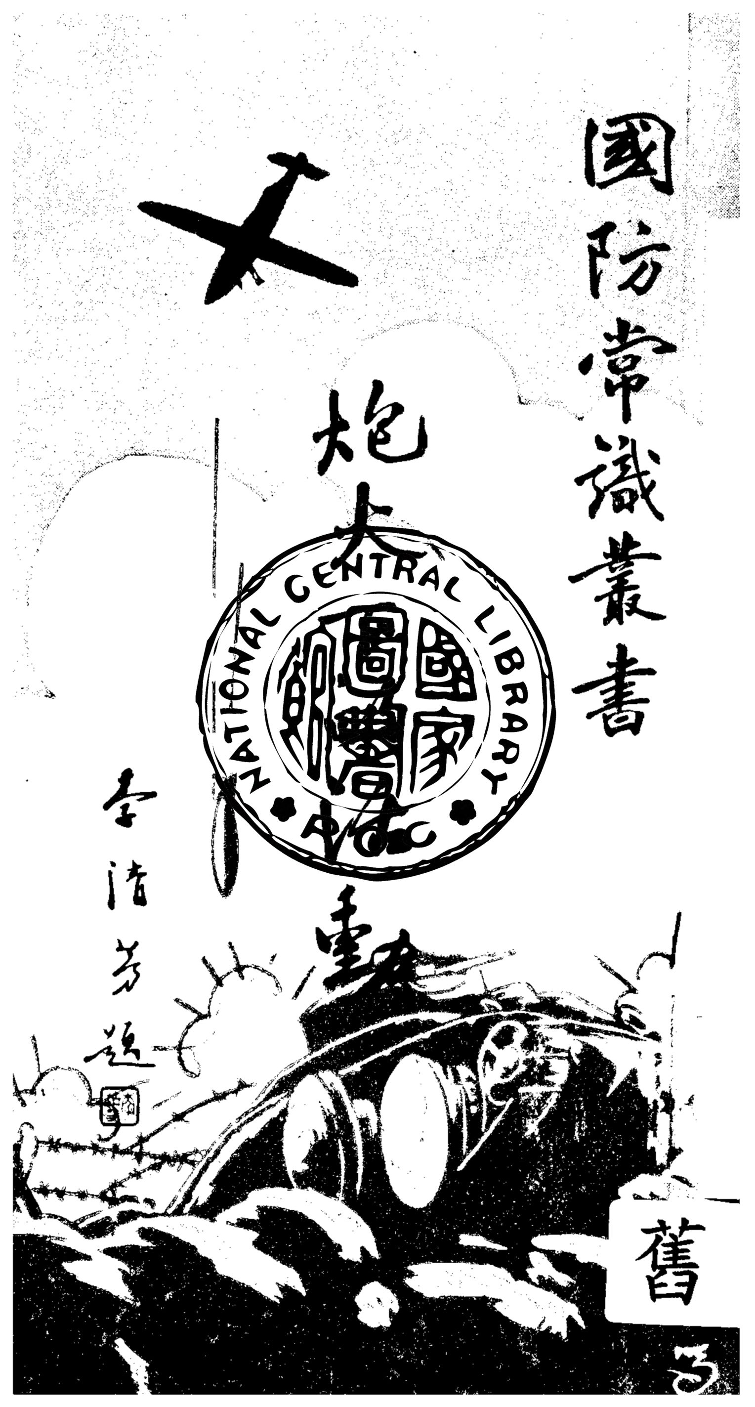 《炮火下的活動》 作者:大路社專門委員會編輯 1936年  PDF下载-汉笺公版书