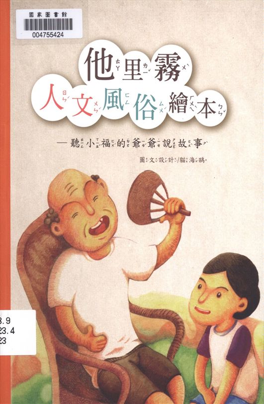 《他里霧人文風俗繪本》 作者:貓海鷗圖文設計 ; 蔡東富主編 2013年  PDF下载-汉笺公版书