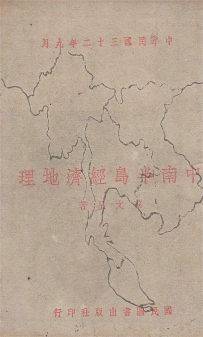 《中南半島經濟地理》 作者:蔡文星撰 1934年  PDF下载-汉笺公版书