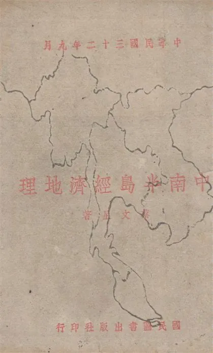 《中南半島經濟地理》 作者:蔡文星撰 1934年  PDF下载-汉笺公版书
