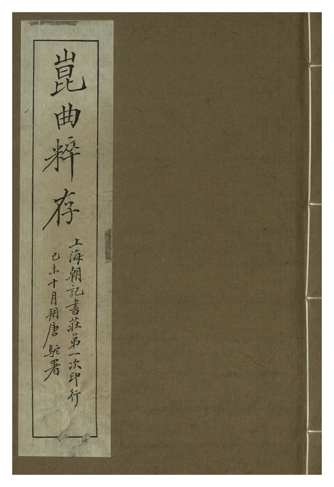 《崑曲粹存 pt.3》 作者:崑山國樂保存會 1919年  PDF下载-汉笺公版书