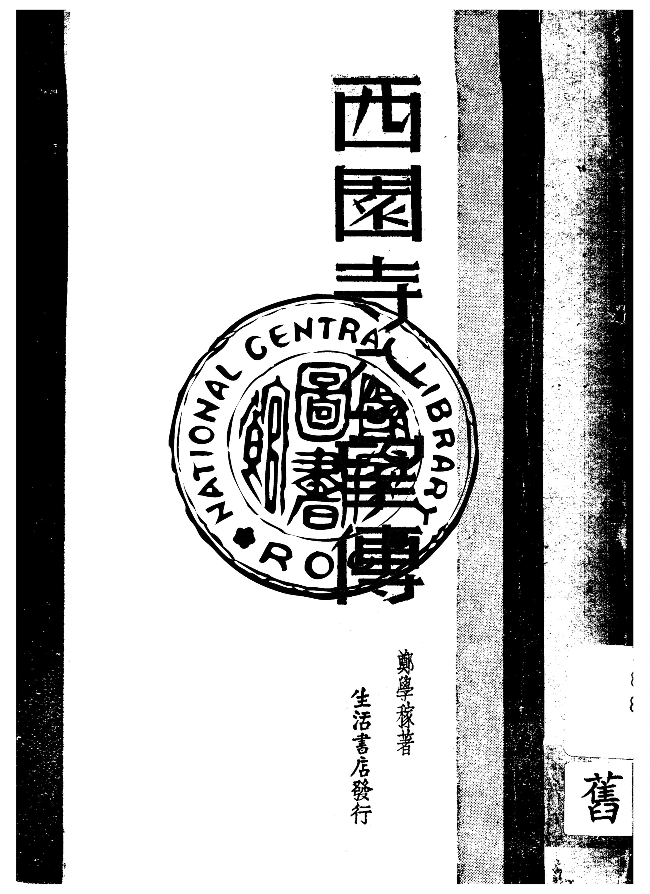 《西園寺公望傳》 作者:鄭學稼著 1935年  PDF下载-汉笺公版书