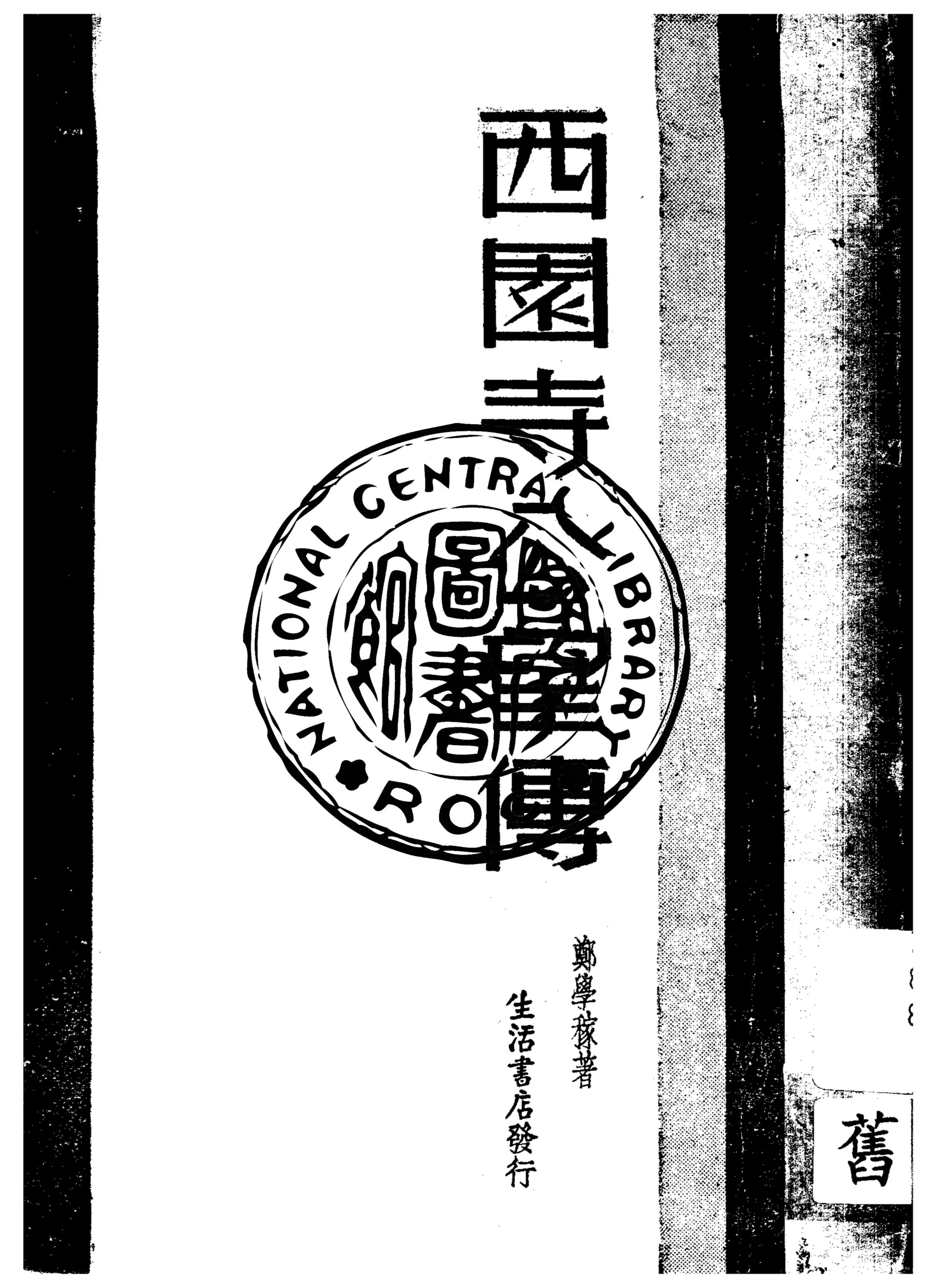 《西園寺公望傳》 作者:鄭學稼著 1935年  PDF下载-汉笺公版书