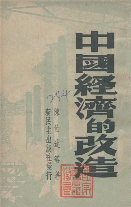 《中國經濟的改造》 作者:陳伯達等著 1949年  PDF下载-汉笺公版书