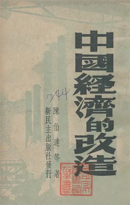 《中國經濟的改造》 作者:陳伯達等著 1949年  PDF下载-汉笺公版书