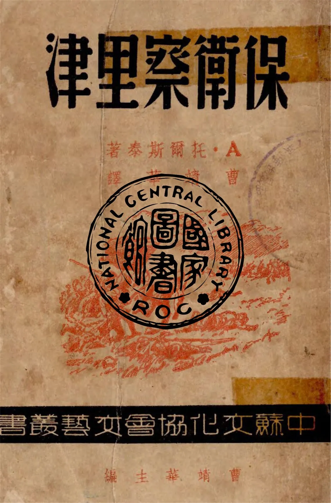 《保衛察里津》 作者:A.托爾斯泰著 ; 曹靖華譯 1946年  PDF下载-汉笺公版书