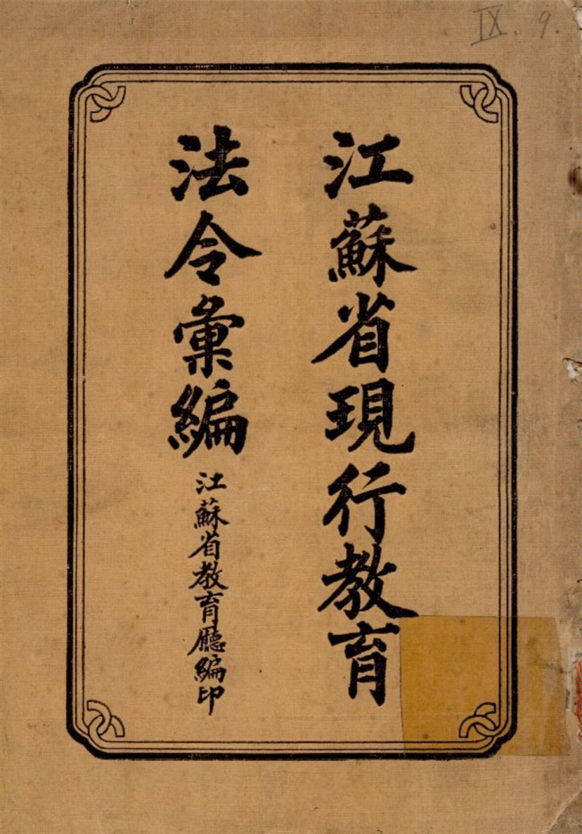 《江蘇省現行教育法令彙編》 作者:江蘇省教育廳秘書室 編 1933年  PDF下载-汉笺公版书