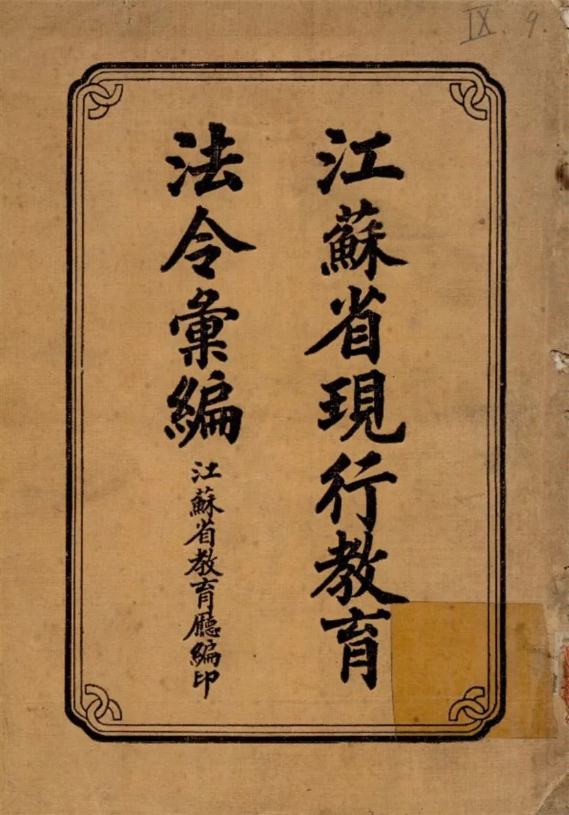 《江蘇省現行教育法令彙編》 作者:江蘇省教育廳秘書室 編 1933年  PDF下载-汉笺公版书