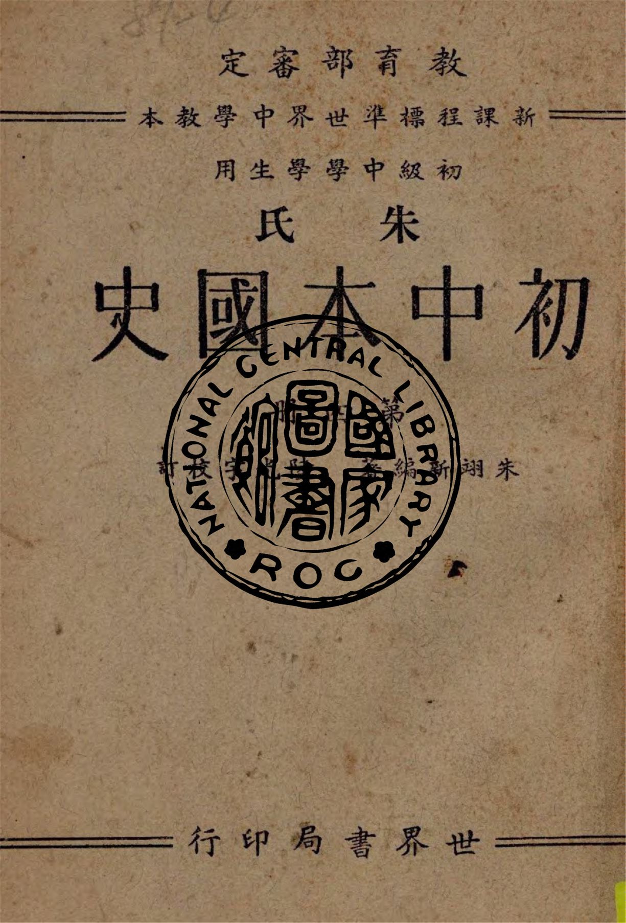 《朱氏初中本國史/ v.4》 作者:朱翊新編著, 陸光宇校訂 1938年  PDF下载-汉笺公版书
