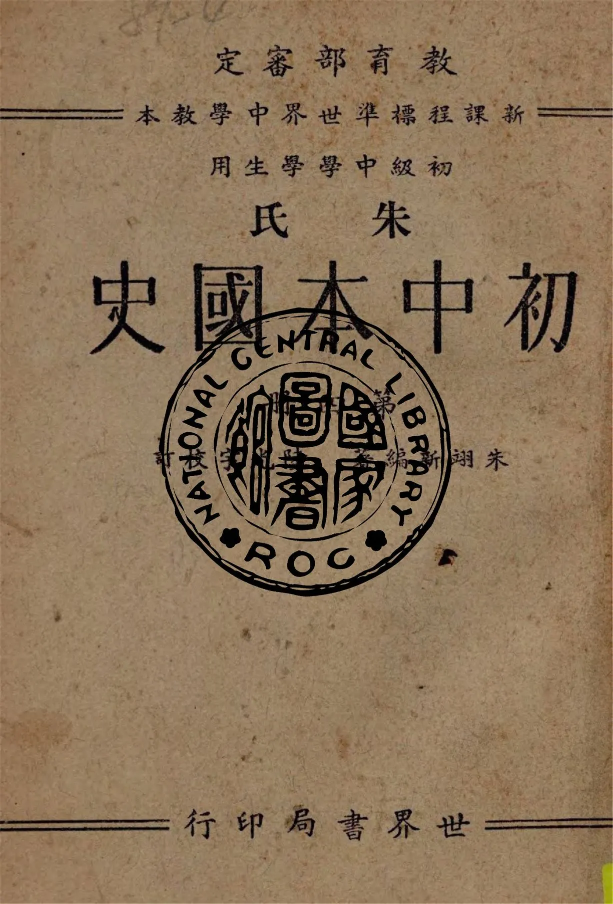 《朱氏初中本國史/ v.4》 作者:朱翊新編著, 陸光宇校訂 1938年  PDF下载-汉笺公版书